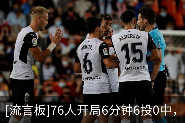 [流言板]76人开局6分钟6投0中，波普三分命中为76人止血